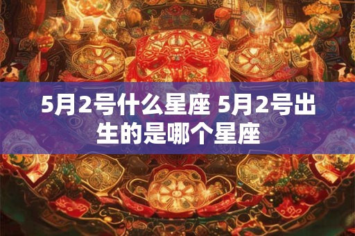 5月2号什么星座 5月2号出生的是哪个星座