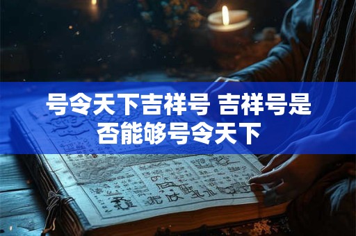 号令天下吉祥号 吉祥号是否能够号令天下