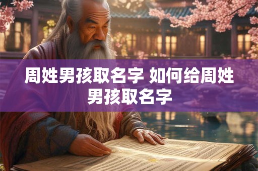 周姓男孩取名字 如何给周姓男孩取名字