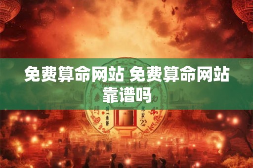 免费算命网站 免费算命网站靠谱吗