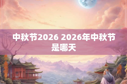 中秋节2026 2026年中秋节是哪天