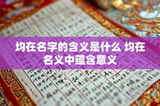 均在名字的含义是什么 均在名义中蕴含意义