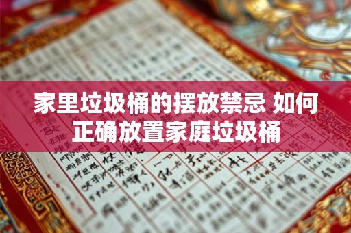 家里垃圾桶的摆放禁忌 如何正确放置家庭垃圾桶