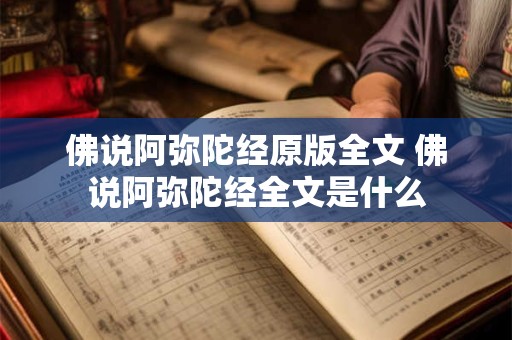 佛说阿弥陀经原版全文 佛说阿弥陀经全文是什么