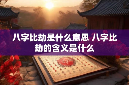 八字比劫是什么意思 八字比劫的含义是什么