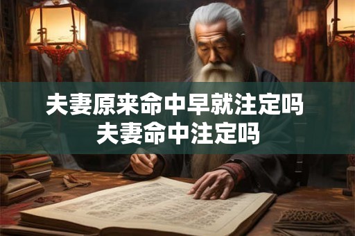 夫妻原来命中早就注定吗 夫妻命中注定吗 夫妻原来命中早就注定吗 夫妻命中注定吗