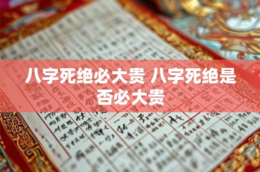 八字死绝必大贵 八字死绝是否必大贵