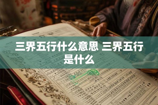 三界五行什么意思 三界五行是什么