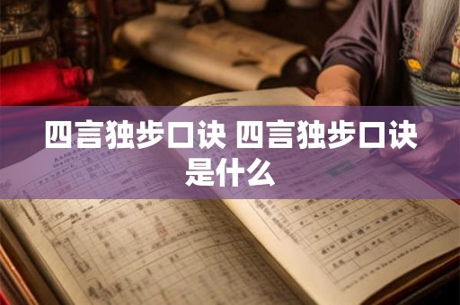 四言独步口诀 四言独步口诀是什么
