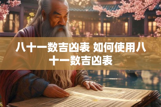 八十一数吉凶表 如何使用八十一数吉凶表