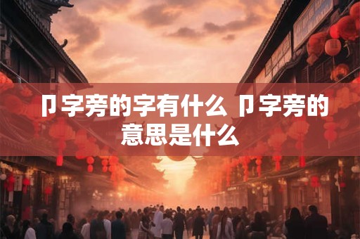 卩字旁的字有什么 卩字旁的意思是什么