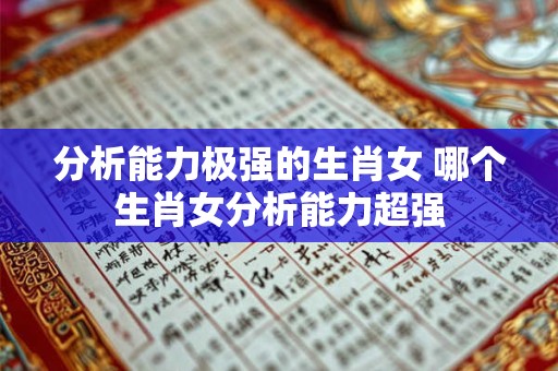 分析能力极强的生肖女 哪个生肖女分析能力超强