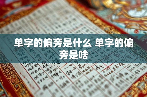 单字的偏旁是什么 单字的偏旁是啥