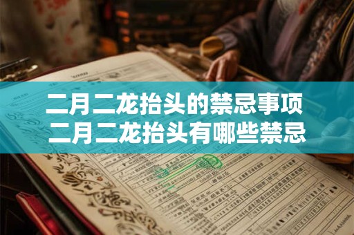 二月二龙抬头的禁忌事项 二月二龙抬头有哪些禁忌