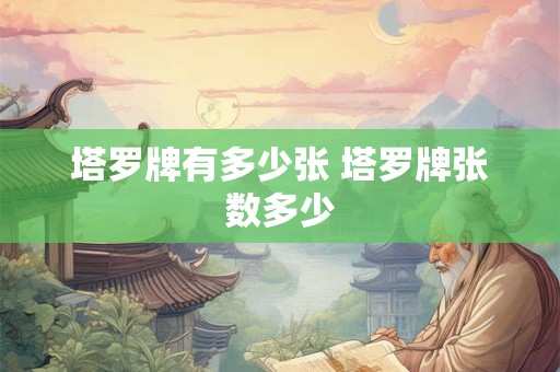 塔罗牌有多少张 塔罗牌张数多少