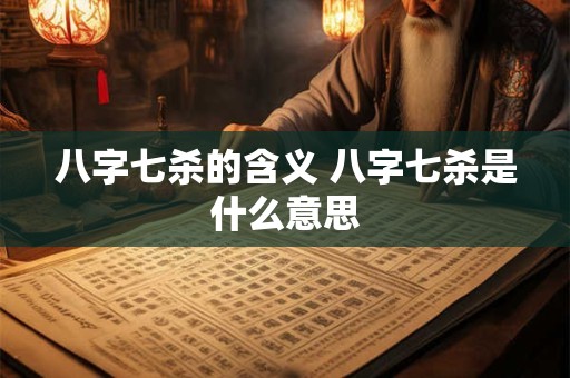 八字七杀的含义 八字七杀是什么意思
