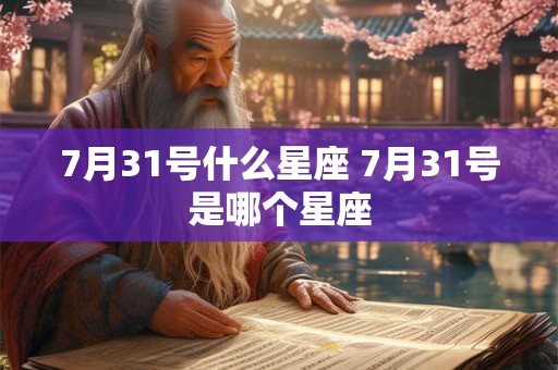 7月31号什么星座 7月31号是哪个星座