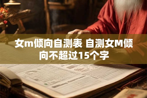 女m倾向自测表 自测女M倾向不超过15个字 女m倾向自测表 自测女M倾向不超过15个字