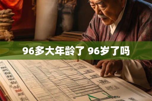 96多大年龄了 96岁了吗