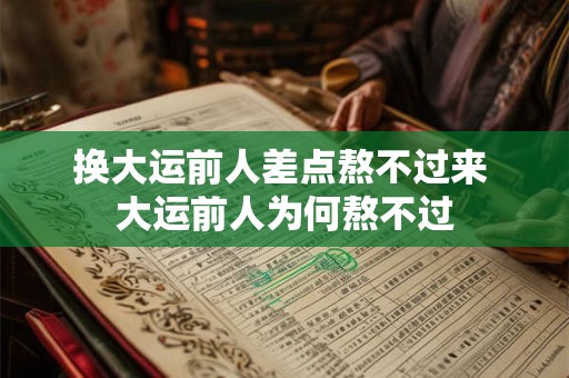 换大运前人差点熬不过来 大运前人为何熬不过