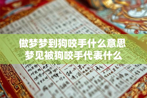 做梦梦到狗咬手什么意思 梦见被狗咬手代表什么