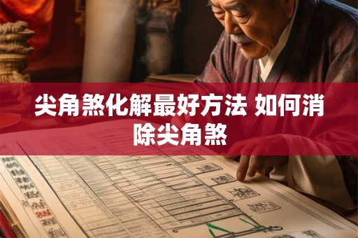 尖角煞化解最好方法 如何消除尖角煞 尖角煞化解最好方法 如何消除尖角煞