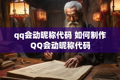 qq会动昵称代码 如何制作QQ会动昵称代码 qq会动昵称代码 如何制作QQ会动昵称代码