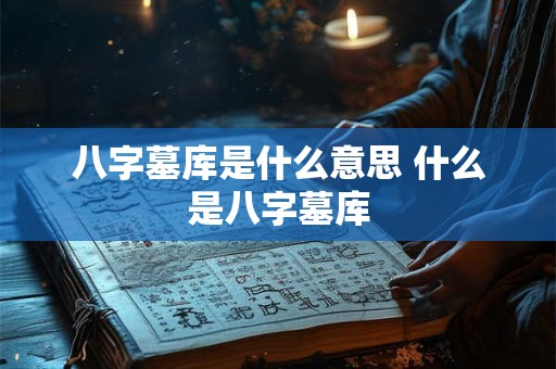 八字墓库是什么意思 什么是八字墓库