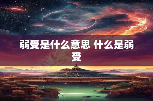 弱受是什么意思 什么是弱受 弱受是什么意思 什么是弱受
