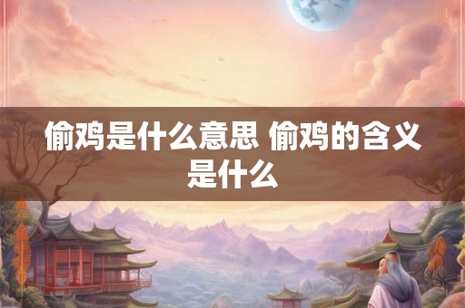 偷鸡是什么意思 偷鸡的含义是什么
