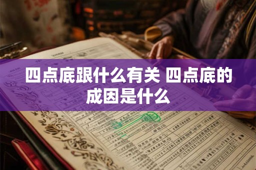 四点底跟什么有关 四点底的成因是什么