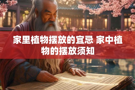 家里植物摆放的宜忌 家中植物的摆放须知 家里植物摆放的宜忌 家中植物的摆放须知