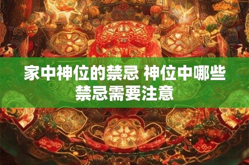 家中神位的禁忌 神位中哪些禁忌需要注意
