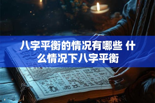 八字平衡的情况有哪些 什么情况下八字平衡