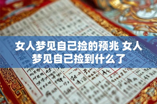 女人梦见自己捡的预兆 女人梦见自己捡到什么了 女人梦见自己捡的预兆 女人梦见自己捡到什么了