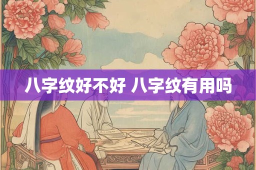 八字纹好不好 八字纹有用吗 八字纹好不好 八字纹有用吗