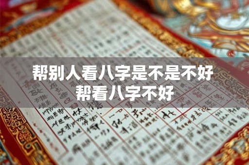 帮别人看八字是不是不好 帮看八字不好