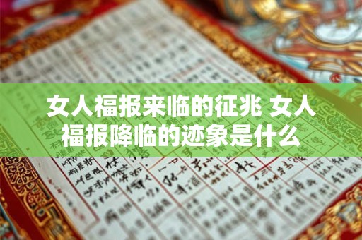 女人福报来临的征兆 女人福报降临的迹象是什么