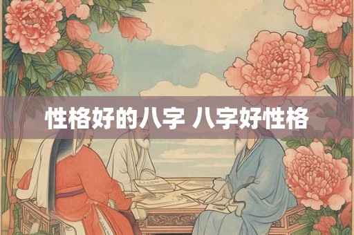 性格好的八字 八字好性格