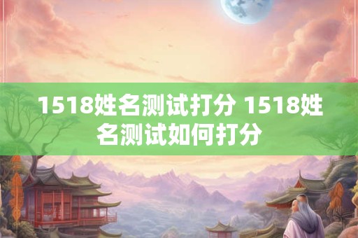 1518姓名测试打分 1518姓名测试如何打分
