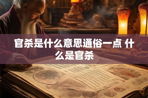 官杀是什么意思通俗一点 什么是官杀