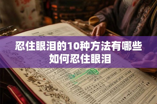 忍住眼泪的10种方法有哪些 如何忍住眼泪