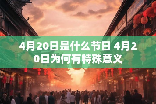 4月20日是什么节日 4月20日为何有特殊意义