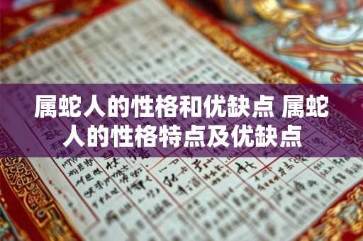 属蛇人的性格和优缺点 属蛇人的性格特点及优缺点