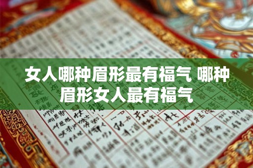 女人哪种眉形最有福气 哪种眉形女人最有福气