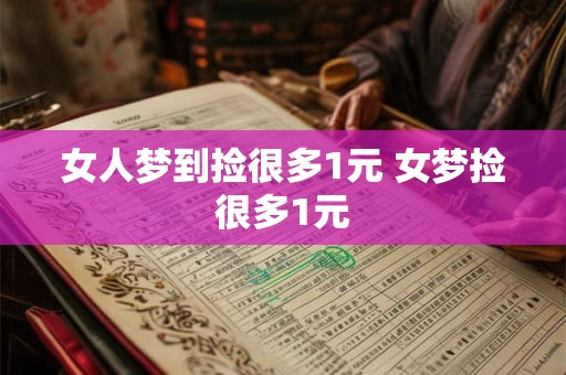 女人梦到捡很多1元 女梦捡很多1元
