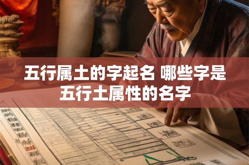 五行属土的字起名 哪些字是五行土属性的名字