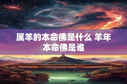 属羊的本命佛是什么 羊年本命佛是谁