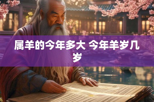 属羊的今年多大 今年羊岁几岁