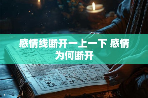 感情线断开一上一下 感情为何断开